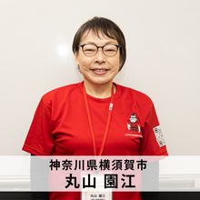 丸山園江