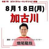 8月18日(月)加古川リハビリ教室
