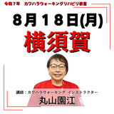 8月18日(月)横須賀リハビリ教室