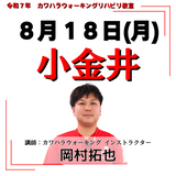 8月18日(月)小金井リハビリ教室
