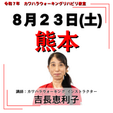 8月23日(土)熊本リハビリ教室