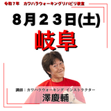 8月23日(土)岐阜リハビリ教室