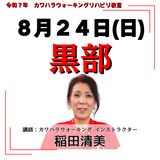 8月24日(日)黒部リハビリ教室