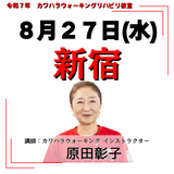 8月27日(水)新宿リハビリ教室