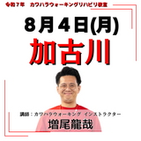 8月4日(月)加古川リハビリ教室