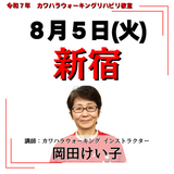 8月5日(火)新宿リハビリ教室