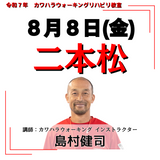 8月8日(金)二本松リハビリ教室