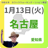 1月13日(火)名古屋リハビリ教室