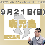 9月21日(日)鹿児島リハビリ教室