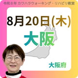 2026年8月20日(木)大阪リハビリ教室