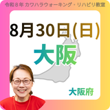 2026年8月30日(日)大阪リハビリ教室