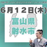 6月12日（木）富山リハビリ教室