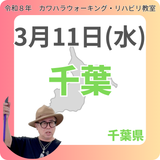 3月11日(水)千葉リハビリ教室