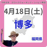 2026年4月18日(土)博多リハビリ教室