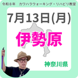 2026年7月13日(月)伊勢原リハビリ教室