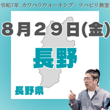 8月29日(金)長野リハビリ教室