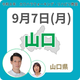 2026年9月7日(月)山口リハビリ教室