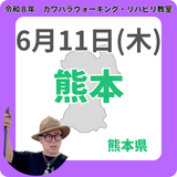 2026年6月11日(木)熊本リハビリ教室
