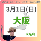3月1日(日)大阪リハビリ教室