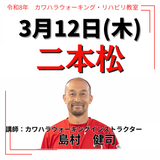 3月12日(木)二本松リハビリ教室
