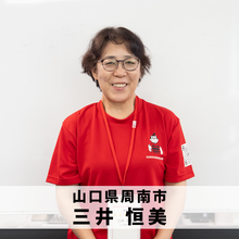 三井つねみ