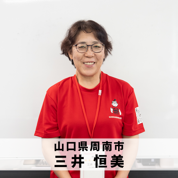 三井つねみ