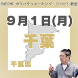 9月1日(月)千葉リハビリ教室