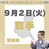 9月2日(火)取手リハビリ教室
