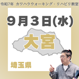 9月3日(水)大宮リハビリ教室