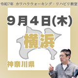 9月4日(木)横浜リハビリ教室