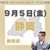9月5日(金)静岡リハビリ教室