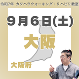 9月6日(土)大阪リハビリ教室
