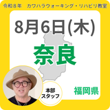 2026年8月6日(木)奈良リハビリ教室
