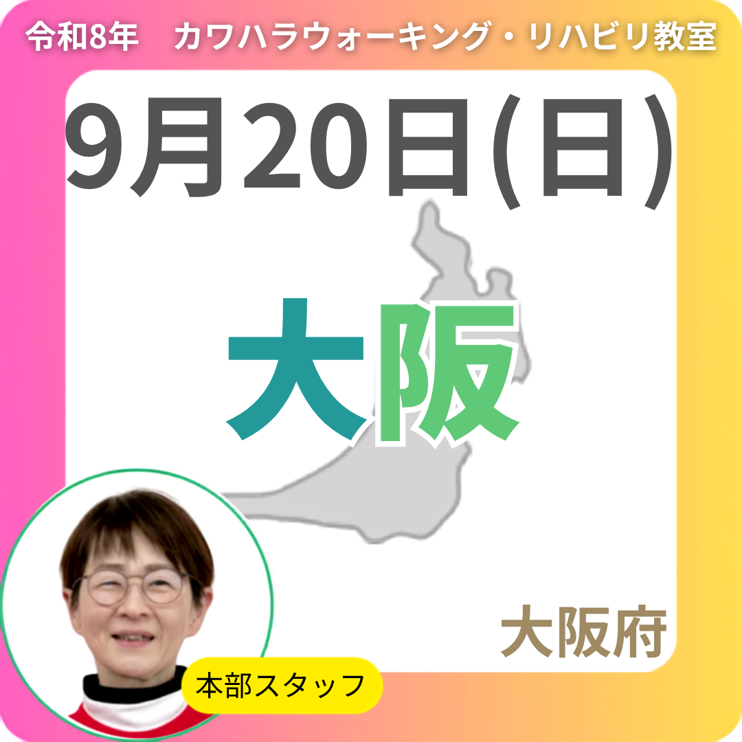 2026年9月20日(日)大阪リハビリ教室