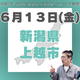 6月13日（金）上越リハビリ教室