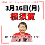 3月16日(月)横須賀リハビリ教室