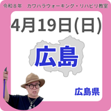 2026年4月19日(日)広島リハビリ教室