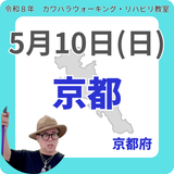 2026年5月10日(日)京都リハビリ教室