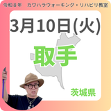 3月10日(火)取手リハビリ教室
