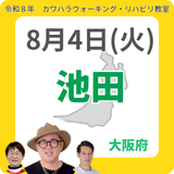 2026年8月4日(火)池田リハビリ教室