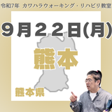 9月22日(月)熊本リハビリ教室