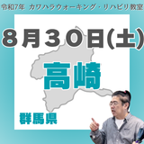 8月30日(土)高崎リハビリ教室