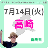 2026年7月14日(火)高崎リハビリ教室