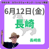 2026年6月12日(金)長崎リハビリ教室