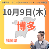10月9日(木)博多リハビリ教室