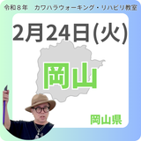 2月24日(火)岡山リハビリ教室
