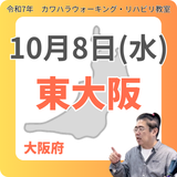 10月8日(水)大阪リハビリ教室