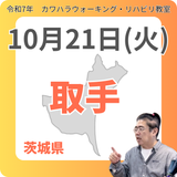 10月21日(火)取手リハビリ教室