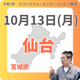 10月13日(月)仙台リハビリ教室