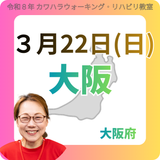 3月22日(日)大阪リハビリ教室